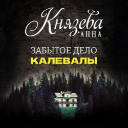 Скачать Забытое дело Калевалы бесплатно