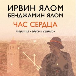Скачать Час сердца. Терапия «здесь и сейчас» бесплатно