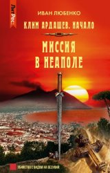 Скачать Миссия в Неаполе бесплатно