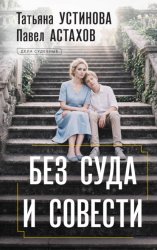 Скачать Без суда и совести бесплатно