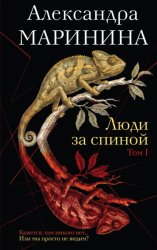 Скачать Люди за спиной. Том 1 (Подарок за предзаказ!) бесплатно