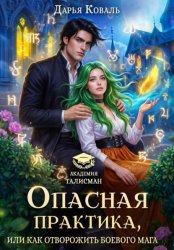 Скачать Опасная практика, или Как отворожить боевого мага бесплатно