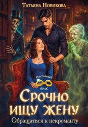 Скачать Срочно ищу жену. Обращаться к некроманту бесплатно
