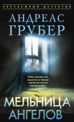 Скачать Мельница ангелов бесплатно