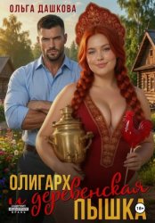 Скачать Олигарх и деревенская Пышка бесплатно