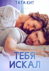 Скачать Тебя искал бесплатно