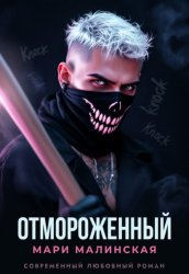 Скачать Отмороженный бесплатно