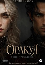 Скачать Оракул. Тень прошлого бесплатно