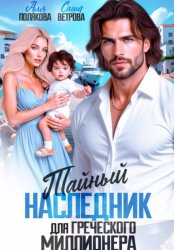 Скачать Тайный наследник греческого миллионера бесплатно