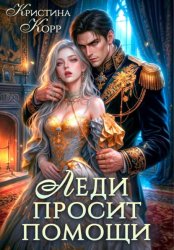 Скачать Леди просит помощи. Леди её получит! бесплатно