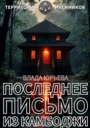 Скачать Последнее письмо из Камбоджи бесплатно