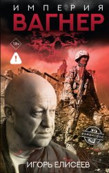 Скачать Империя «Вагнер» бесплатно
