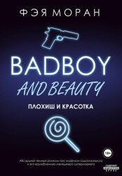 Скачать Плохиш и красотка бесплатно