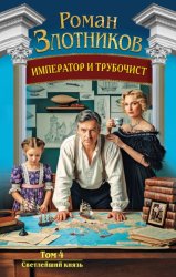 Скачать Император и трубочист. Том 4. Светлейший князь бесплатно