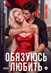 Скачать Обязуюсь любить бесплатно