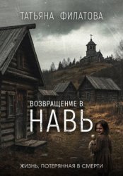 Скачать Возвращение в Навь бесплатно