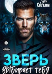 Скачать Зверь выбирает тебя бесплатно