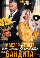 Скачать Мастер-класс: как (убить) влюбить бандита бесплатно