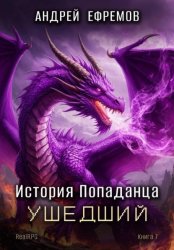 Скачать История Попаданца-7. Ушедший бесплатно