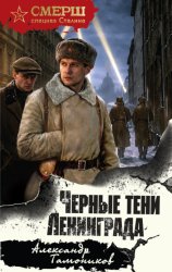 Скачать Черные тени Ленинграда бесплатно