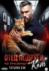 Скачать Отец подруги. По прозвищу Кот бесплатно