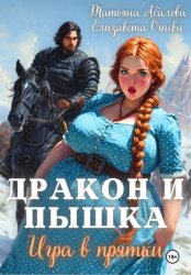 Скачать Дракон и Пышка. Игра в прятки бесплатно