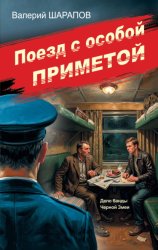 Скачать Поезд с особой приметой бесплатно