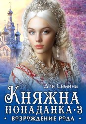 Скачать Княжна попаданка 3. Возрождение рода бесплатно