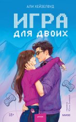 Скачать Игра для двоих бесплатно