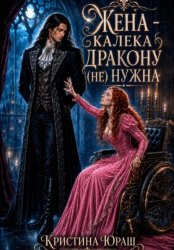 Скачать Жена - калека дракону (не) нужна бесплатно