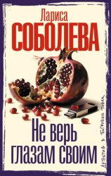 Скачать Не верь глазам своим бесплатно
