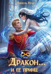 Скачать Дракон… и ее принц бесплатно