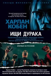 Скачать Ищи дурака бесплатно