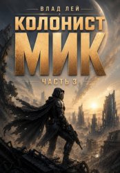 Скачать Колонист Мик 3 бесплатно