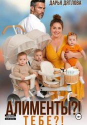 Скачать Алименты? Тебе? бесплатно