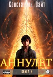 Скачать Аннулет. Книга 6 бесплатно