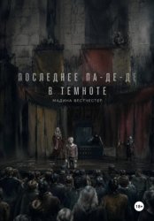 Скачать Последнее па-де-де в темноте бесплатно