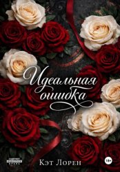 Скачать Идеальная ошибка бесплатно