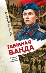 Скачать Таежная банда бесплатно