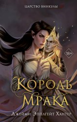 Скачать Царство Винкулы. Король Мрака бесплатно