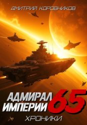 Скачать Адмирал Империи - 65 бесплатно