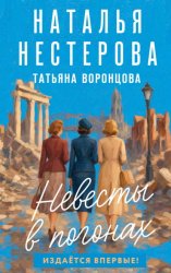 Скачать Невесты в погонах бесплатно