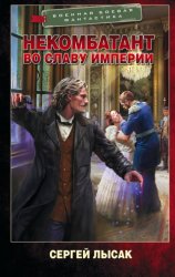 Скачать Некомбатант. Во славу Империи бесплатно