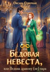 Скачать Бедовая невеста, или Ведьма дракону (не) пара бесплатно