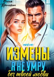 Скачать После Измены. Я не умру без твоей любви бесплатно