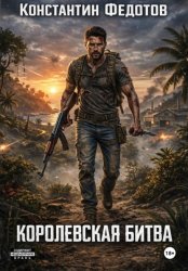 Скачать Королевская битва бесплатно