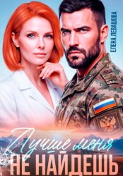 Скачать Лучше меня не найдешь бесплатно