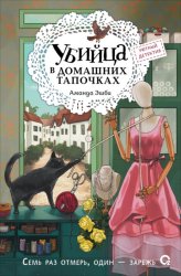 Скачать Убийца в домашних тапочках бесплатно