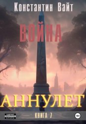 Скачать Аннулет. Книга 7 – Война бесплатно