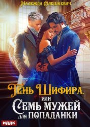 Скачать Тень Шифира, или Семь мужей для попаданки бесплатно